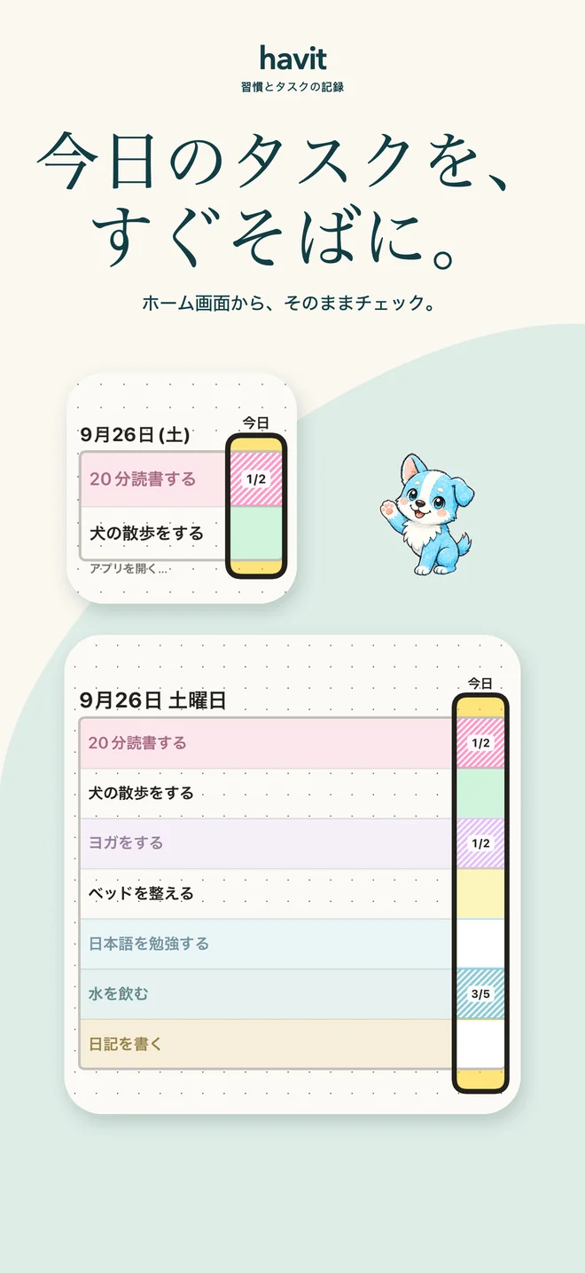今日の予定を、すぐそばに